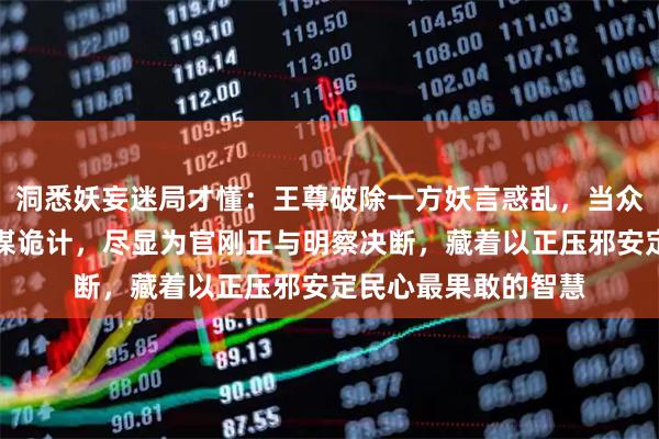 洞悉妖妄迷局才懂：王尊破除一方妖言惑乱，当众戳穿装神弄鬼的奸谋诡计，尽显为官刚正与明察决断，藏着以正压邪安定民心最果敢的智慧