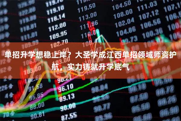 单招升学想稳上岸？大圣学成江西单招领域师资护航，实力铸就升学底气