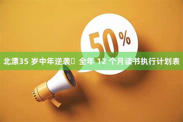 北漂35 岁中年逆袭・全年 12 个月读书执行计划表