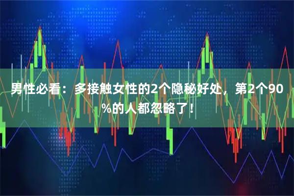 男性必看：多接触女性的2个隐秘好处，第2个90%的人都忽略了！